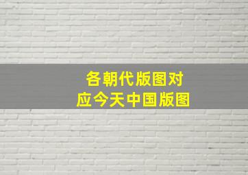 各朝代版图对应今天中国版图