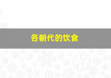 各朝代的饮食