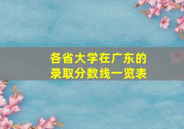 各省大学在广东的录取分数线一览表