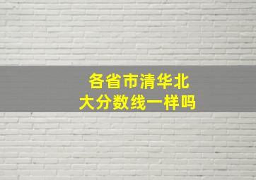 各省市清华北大分数线一样吗