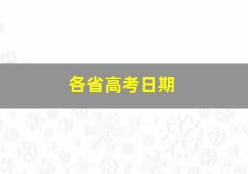 各省高考日期