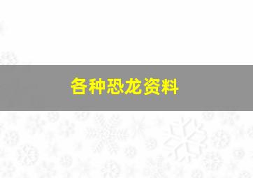 各种恐龙资料