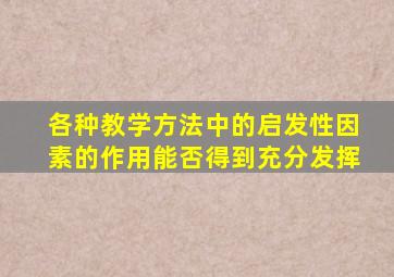 各种教学方法中的启发性因素的作用能否得到充分发挥