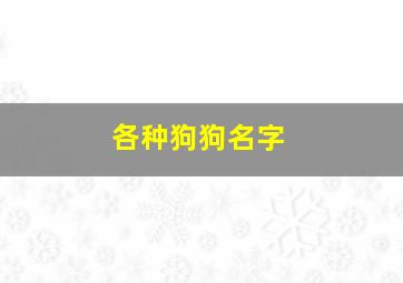 各种狗狗名字