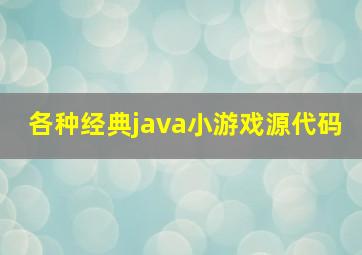 各种经典java小游戏源代码