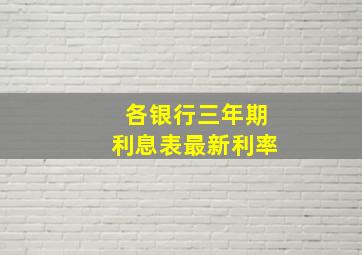 各银行三年期利息表最新利率