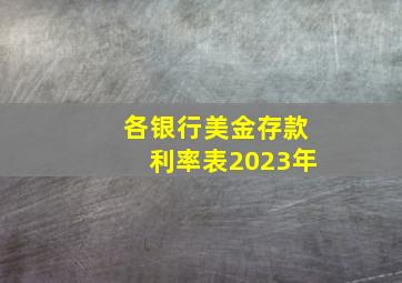 各银行美金存款利率表2023年