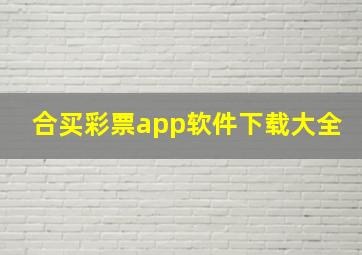 合买彩票app软件下载大全