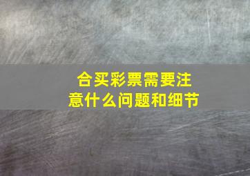 合买彩票需要注意什么问题和细节