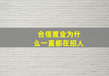 合信置业为什么一直都在招人