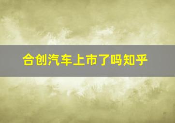 合创汽车上市了吗知乎