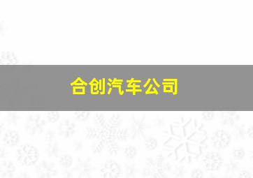 合创汽车公司