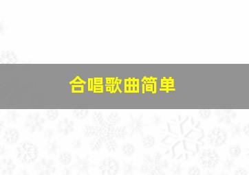 合唱歌曲简单