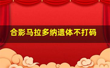 合影马拉多纳遗体不打码