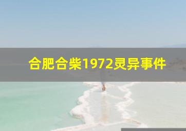 合肥合柴1972灵异事件