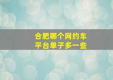 合肥哪个网约车平台单子多一些