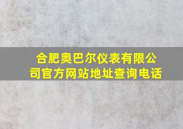 合肥奥巴尔仪表有限公司官方网站地址查询电话