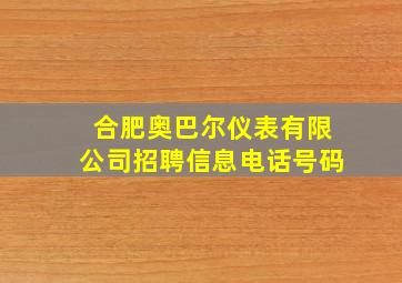 合肥奥巴尔仪表有限公司招聘信息电话号码