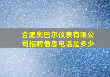 合肥奥巴尔仪表有限公司招聘信息电话是多少