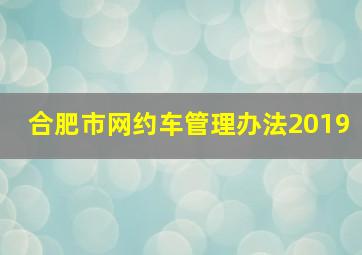 合肥市网约车管理办法2019