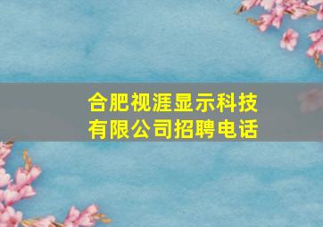 合肥视涯显示科技有限公司招聘电话