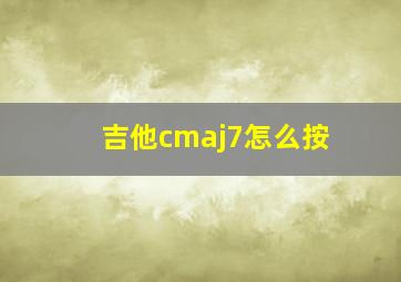 吉他cmaj7怎么按