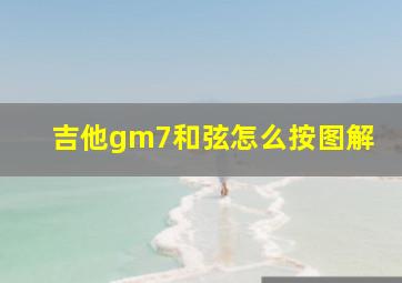 吉他gm7和弦怎么按图解