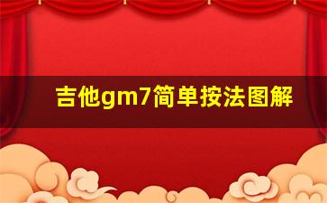 吉他gm7简单按法图解