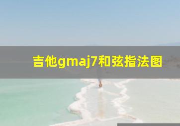 吉他gmaj7和弦指法图