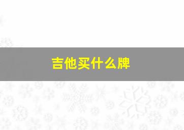 吉他买什么牌