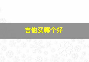 吉他买哪个好