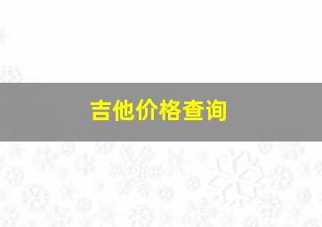 吉他价格查询