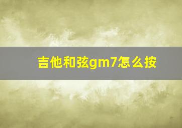 吉他和弦gm7怎么按