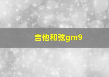 吉他和弦gm9