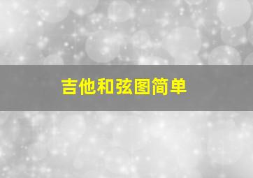 吉他和弦图简单