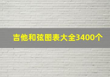 吉他和弦图表大全3400个