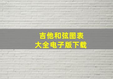 吉他和弦图表大全电子版下载