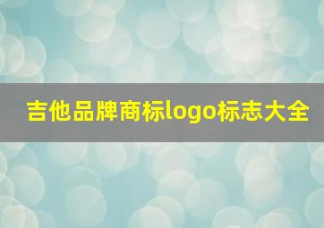 吉他品牌商标logo标志大全