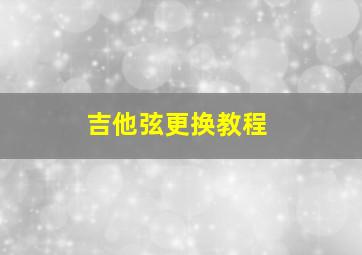 吉他弦更换教程