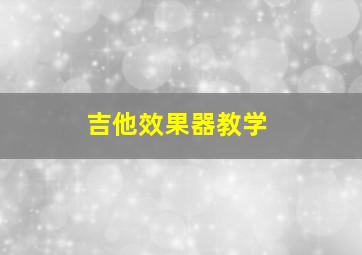 吉他效果器教学