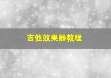 吉他效果器教程