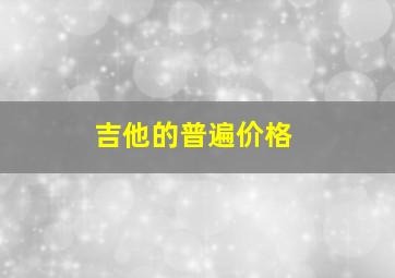 吉他的普遍价格