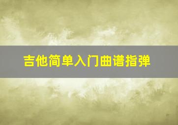 吉他简单入门曲谱指弹