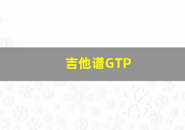 吉他谱GTP