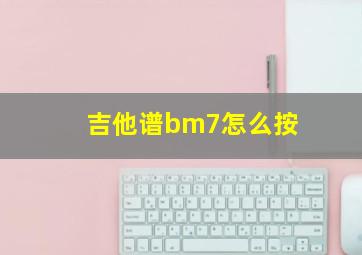 吉他谱bm7怎么按