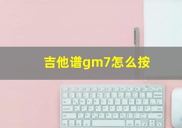 吉他谱gm7怎么按