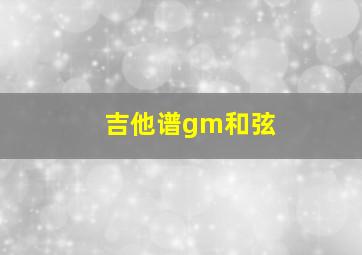 吉他谱gm和弦