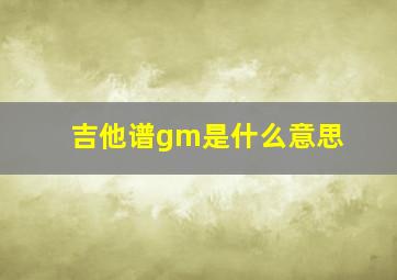 吉他谱gm是什么意思