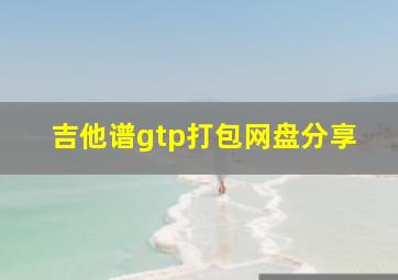 吉他谱gtp打包网盘分享