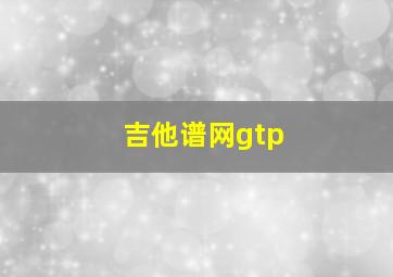 吉他谱网gtp